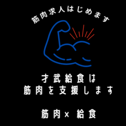 「筋肉求人」と「食と動の連動性」