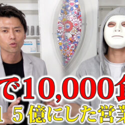 1日で10,000食！？年商15億にした営業手法とは【四ツ井社長×ラファエル】