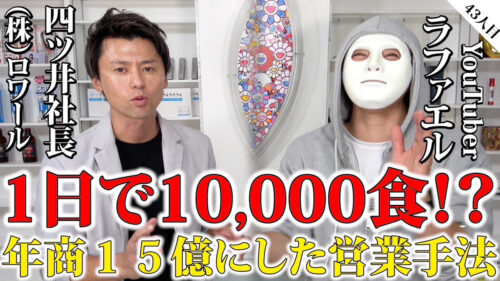 1日で10,000食！？年商15億にした営業手法とは【四ツ井社長×ラファエル】