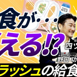「日本から給食が消える」年商25億の【給食王】が明かす、1食314円の限界と連鎖倒産の真実