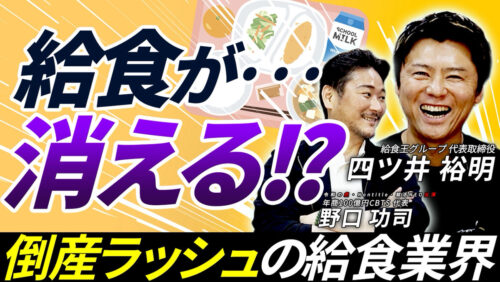 「日本から給食が消える」年商25億の【給食王】が明かす、1食314円の限界と連鎖倒産の真実