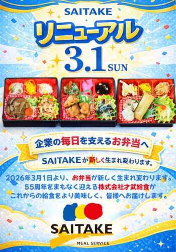 🍱お弁当リニューアルのお知らせ🍱