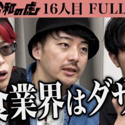 ｢毎年60社が消える業界｣給食業界を日本一かっこいい仕事にしたい【四ツ井 裕明】[16人目]SNS版令和の虎