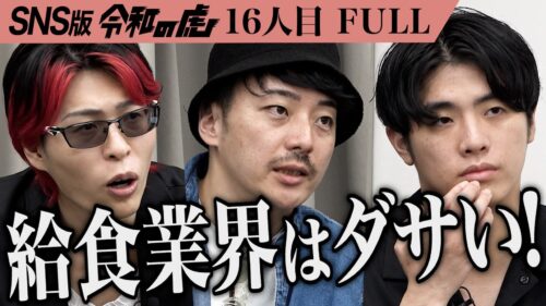 ｢毎年60社が消える業界｣給食業界を日本一かっこいい仕事にしたい【四ツ井 裕明】[16人目]SNS版令和の虎
