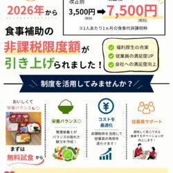 知っていますか？『食事補助の非課税制度』