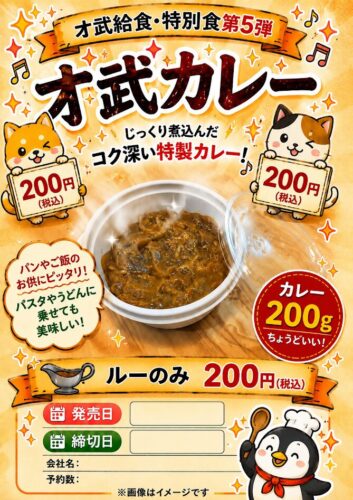 特別食～才武カレー～