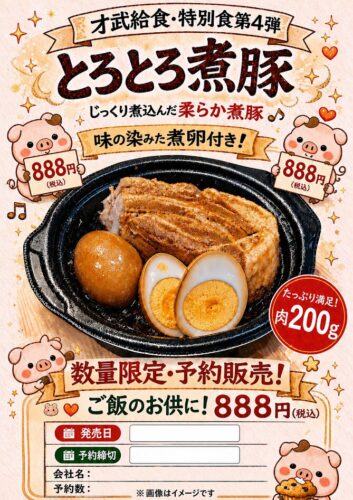 特別食～とろとろ煮豚～