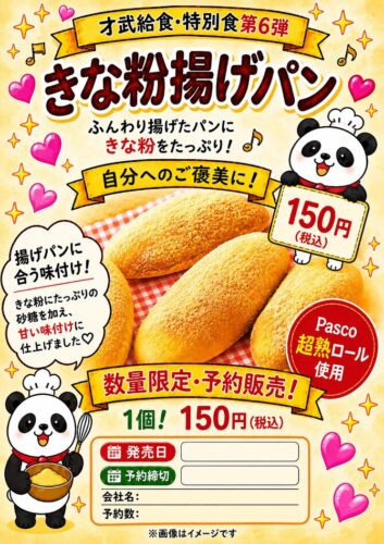 特別食～きな粉揚げパン～