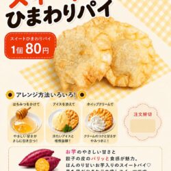特別食～スイートひまわりパイ～